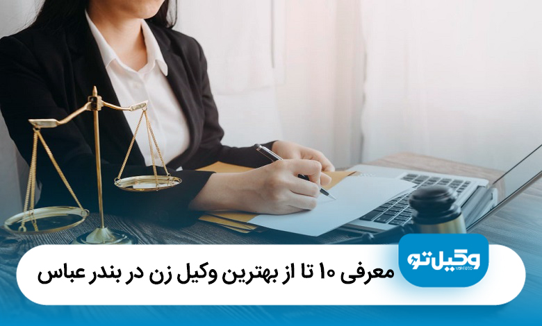 معرفی 10 تا از بهترین وکیل زن در بندر عباس【سال1405】⚖️