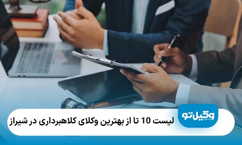 بهترین وکیل کلاهبرداری در شیراز
