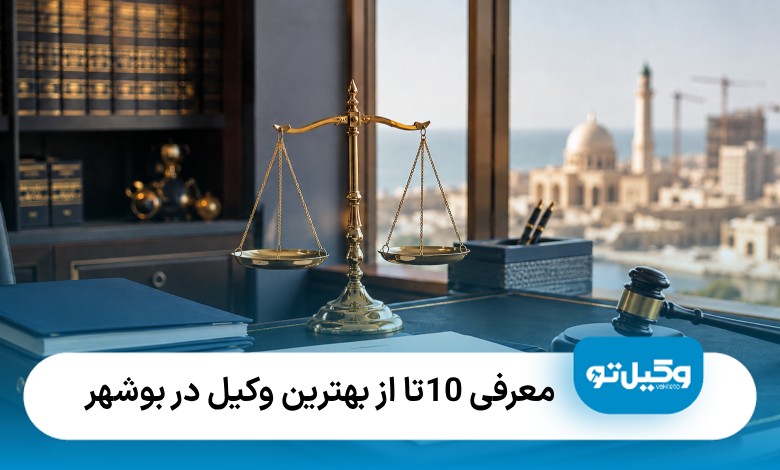 معرفی10 تا از بهترین وکیل در بوشهر【آپدیت سال1405】⚖️