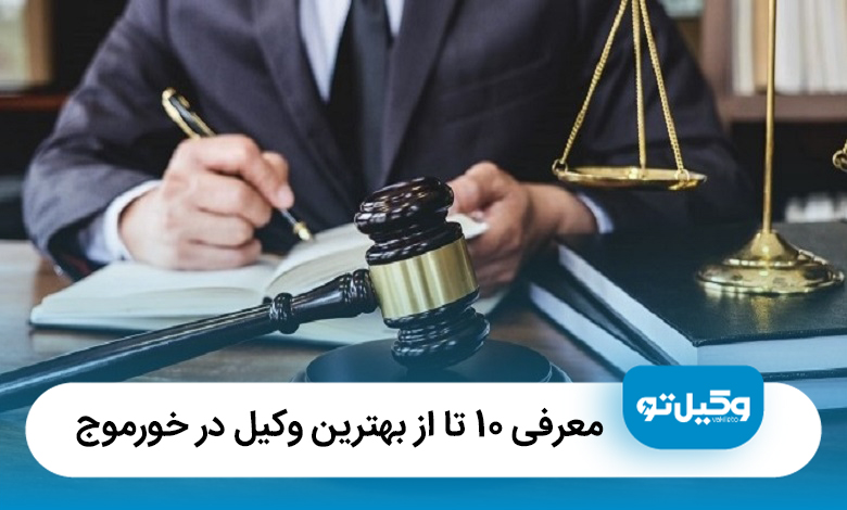 معرفی 10 تا از بهترین وکیل در خورموج【سال 1405】⚖️
