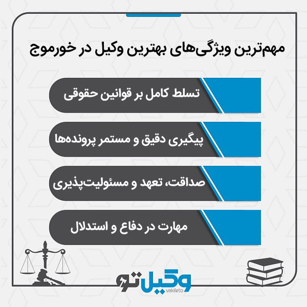 مهم ترین معیار انتخاب بهترین وکیل در خورموج