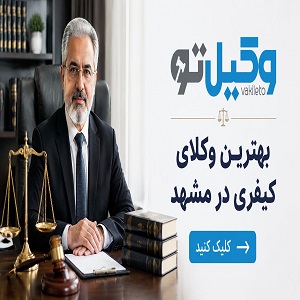بهترین وکیل در مشهد؛ لیست وکلای برتر + جدول معرفی