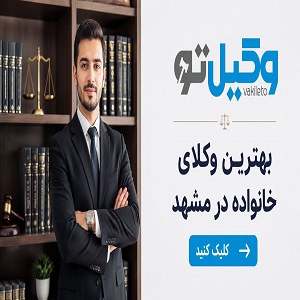 بهترین وکیل در مشهد؛ لیست وکلای برتر + جدول معرفی