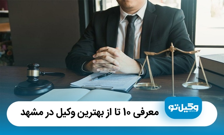 معرفی10 تا از بهترین وکیل مشهد [آپدیت1405] ⚖️