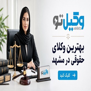بهترین وکیل در مشهد؛ لیست وکلای برتر + جدول معرفی