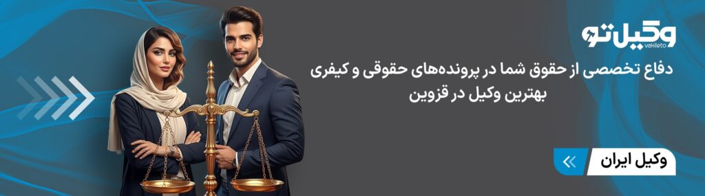 مزایای انتخاب بهترین وکیل قزوین برای موفقیت در انواع دعاوی حقوقی