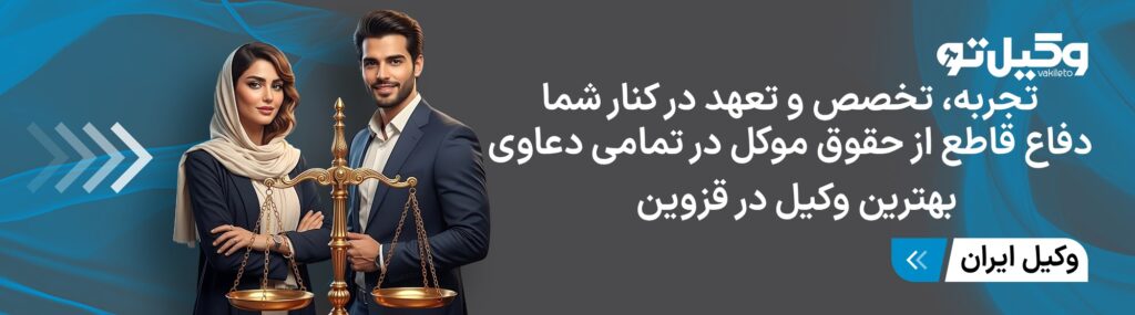 مزایای انتخاب بهترین وکیل قزوین برای موفقیت در انواع دعاوی حقوقی