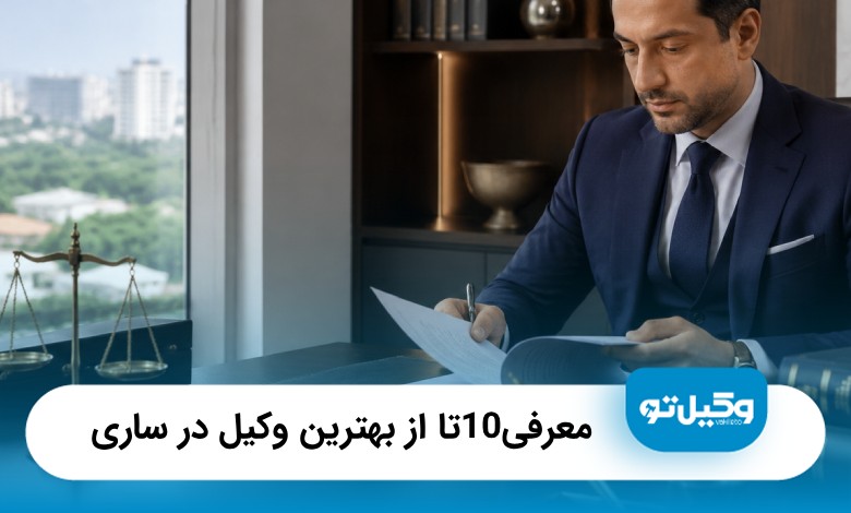معرفی10 تا از بهترین وکیل در ساری {آپدیت سال1405}⚖️