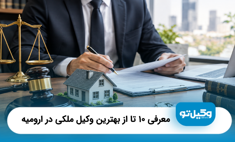 بهترین وکیل ملکی در ارومیه