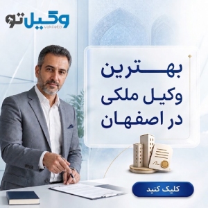 پرونده ملکی شما دقیقاً به چه نوع وکیلی نیاز دارد؟