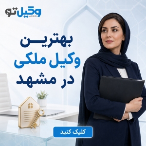 پرونده ملکی شما دقیقاً به چه نوع وکیلی نیاز دارد؟