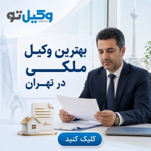 پرونده ملکی شما دقیقاً به چه نوع وکیلی نیاز دارد؟