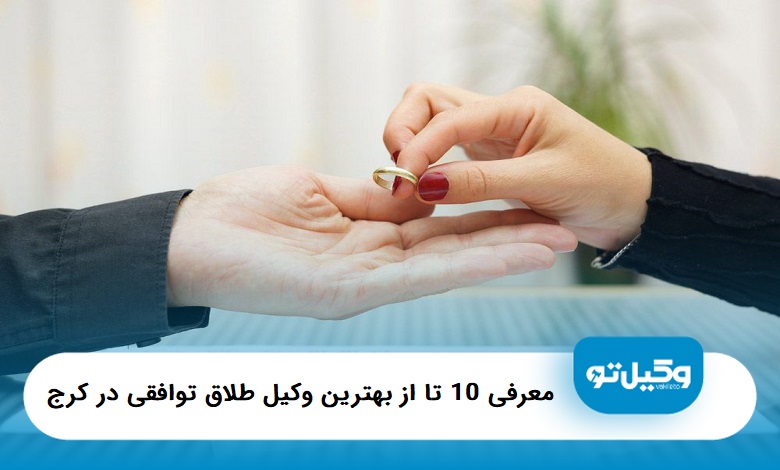 بهترین وکیل طلاق توافقی در کرج
