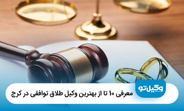 معرفی10 تا از بهترین وکیل طلاق توافقی در کرج【آپدیت‌سال1405】⚖️