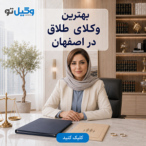 مزایای کمک گرفتن از بهترین وکیل پایه یک دادگستری در اصفهان