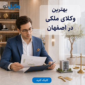 مزایای کمک گرفتن از بهترین وکیل پایه یک دادگستری در اصفهان