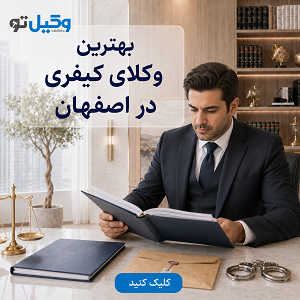 مزایای کمک گرفتن از بهترین وکیل پایه یک دادگستری در اصفهان