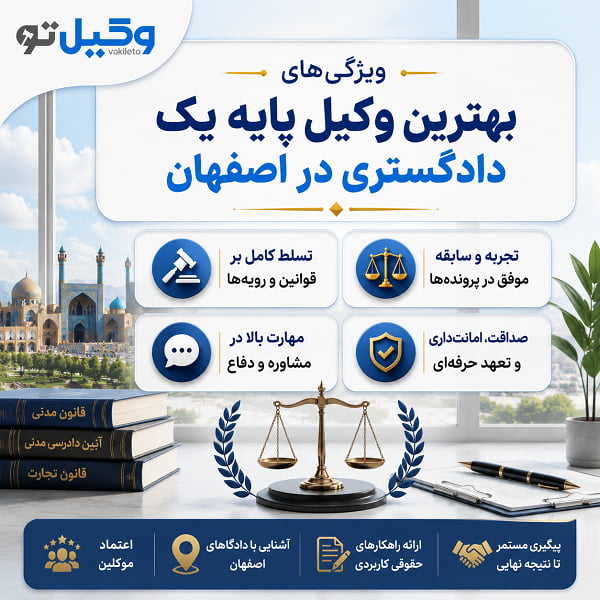 مزایای کمک گرفتن از بهترین وکیل پایه یک دادگستری در اصفهان