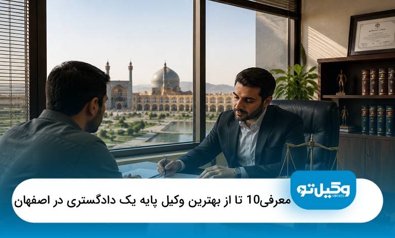 بهترین وکیل پایه یک دادگستری در اصفهان