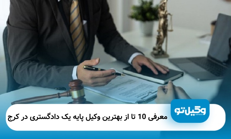 بهترین وکیل پایه یک دادگستری در کرج