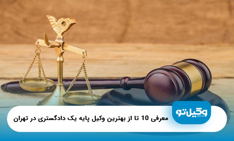 بهترین وکیل پایه یک دادگستری در تهران