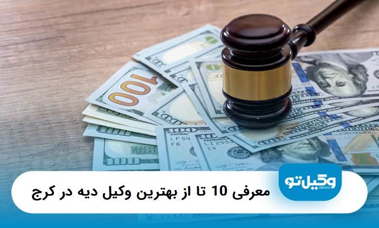 بهترین وکیل دیه در کرج