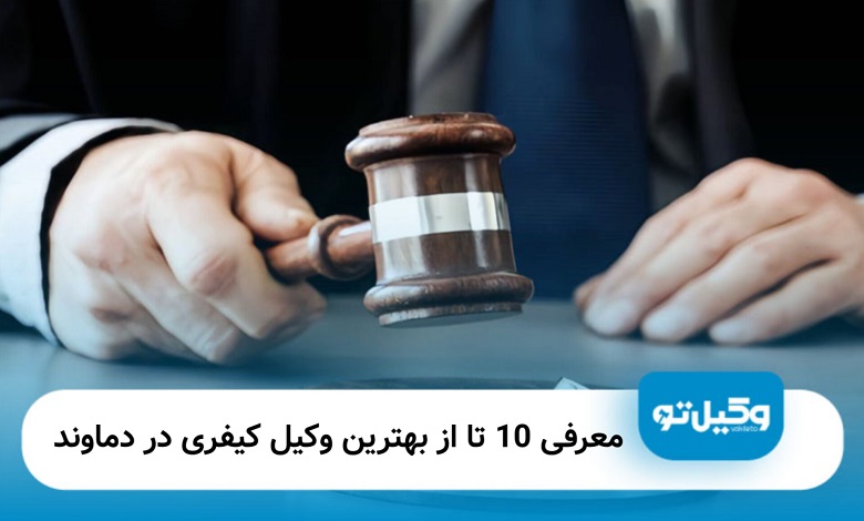 بهترین وکیل کیفری در دماوند