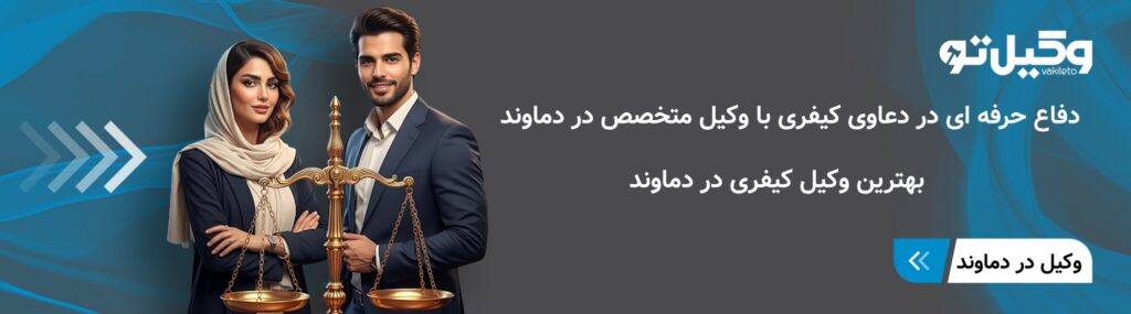 بهترین وکیل کیفری در دماوند