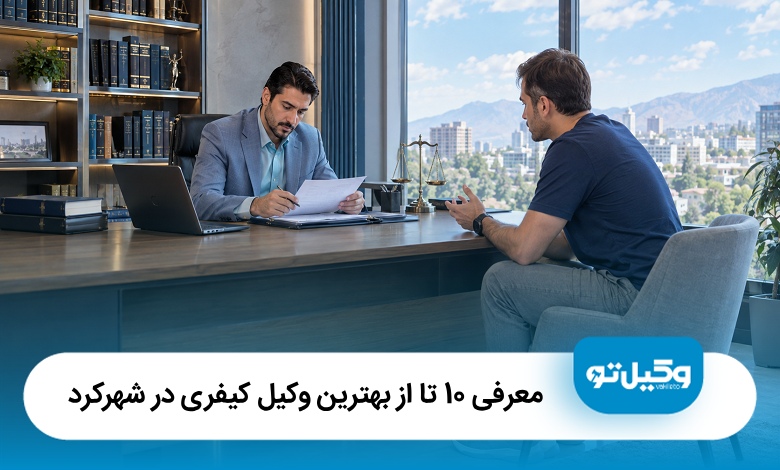معرفی10 تا از بهترین وکیل کیفری در شهرکرد(آپدیتسال1405)⚖️