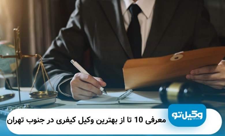 بهترین وکیل کیفری در جنوب تهران