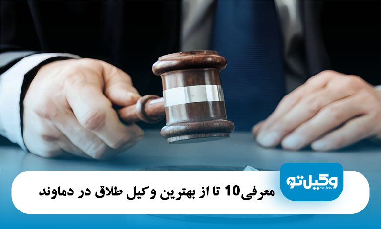 بهترین وکیل طلاق در دماوند