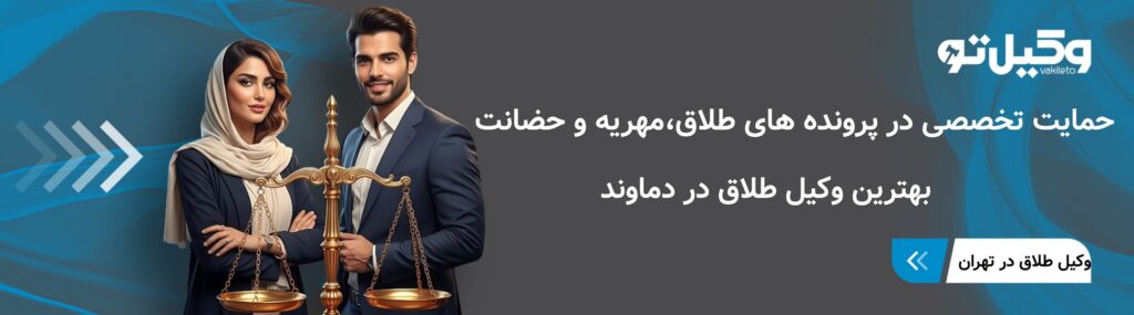 بهترین وکیل طلاق در دماوند
