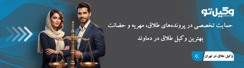 بهترین وکیل طلاق در دماوند