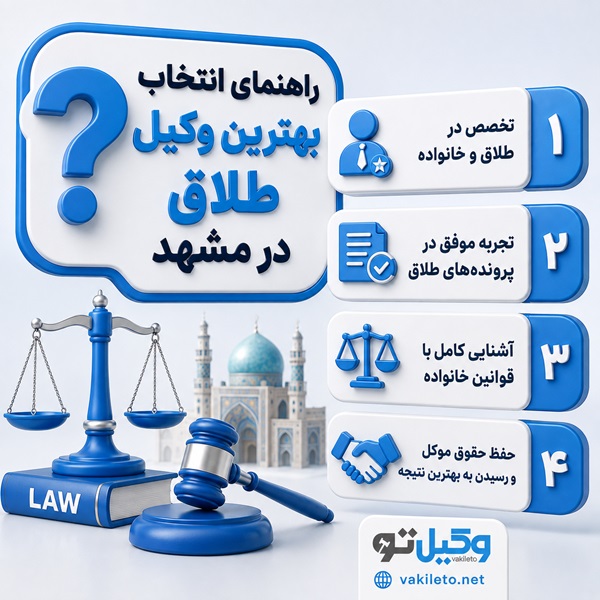 بهترین وکیل طلاق در مشهد چه ویژگی هایی دارد؟