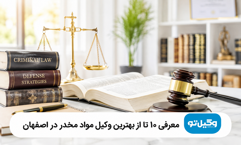 بهترین وکیل مواد مخدر در اصفهان