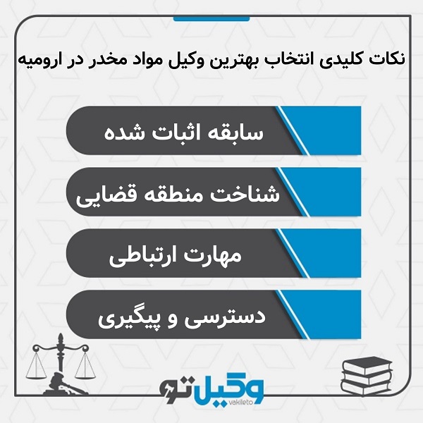راهنمای انتخاب بهترین وکیل مواد مخدر در ارومیه