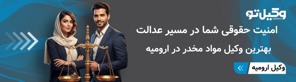 وظایف انتخاب بهترین وکیل مواد مخدر در ارومیه