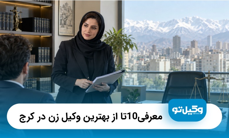 معرفی10 تا از بهترین وکیل زن در کرج(آپدیت1405)⚖️