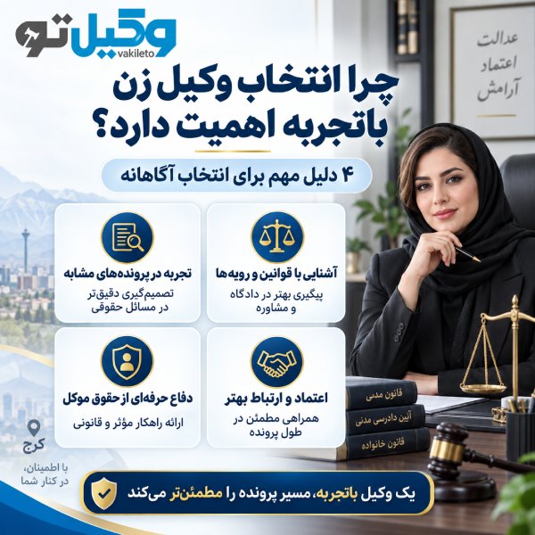 بهترین وکیل زن در کرج چه پروندههایی را پیگیری میکند؟