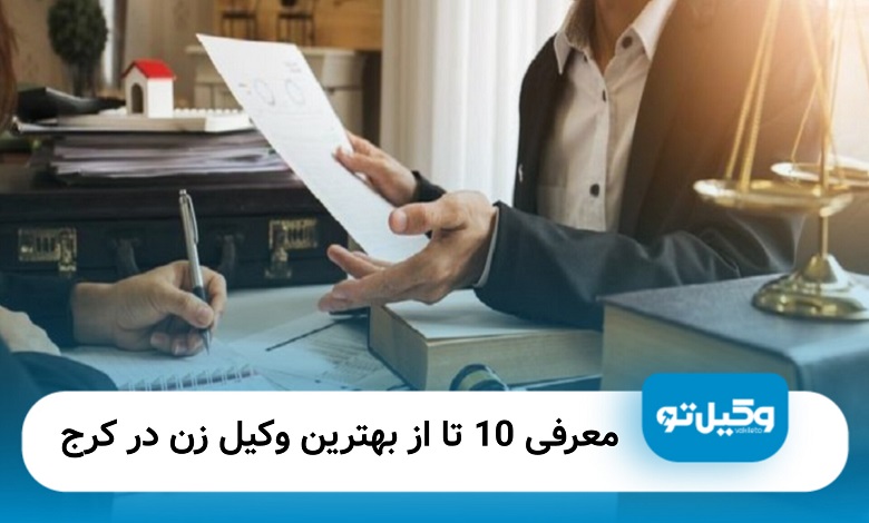 بهترین وکیل زن در کرج