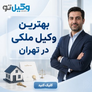 به دنبال کدام وکیل خبره در تهران هستید؟