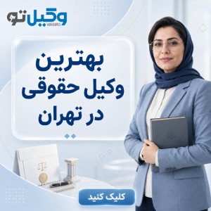 به دنبال کدام وکیل خبره در تهران هستید؟