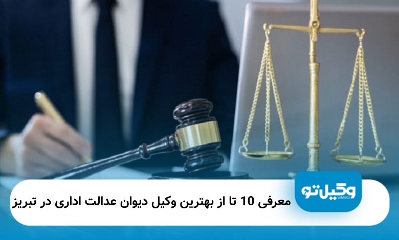 بهترین وکیل دیوان عدالت اداری در تبریز