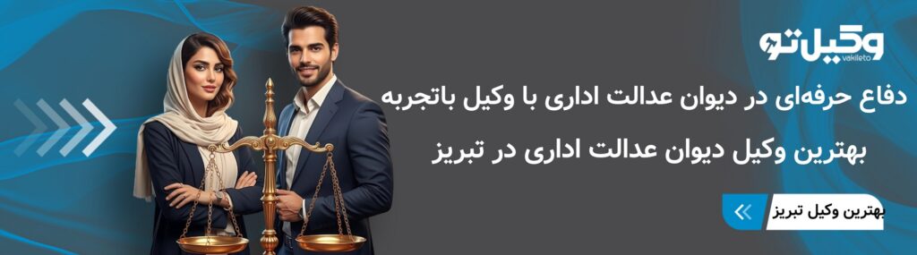 بهترین وکیل دیوان عدالت اداری در تبریز