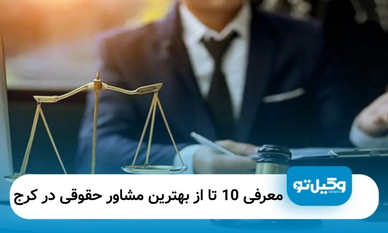 بهترین مشاور حقوقی در کرج