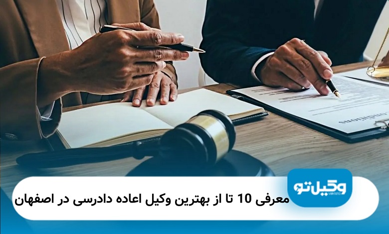 بهترین وکیل اعاده دادرسی در اصفهان