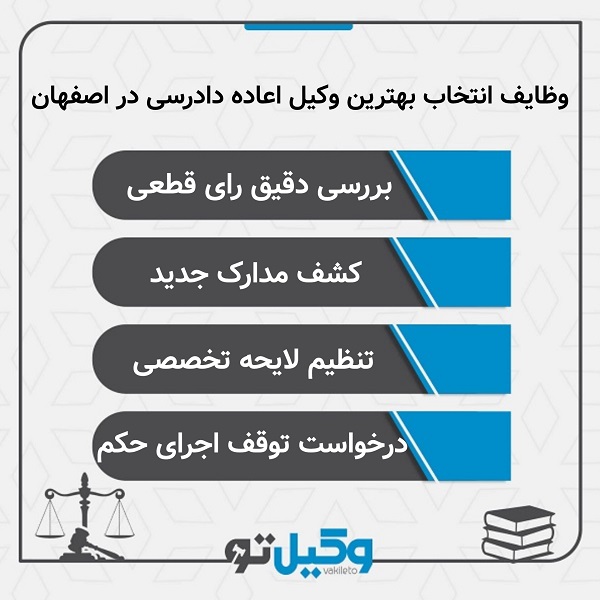 نکات مهم در انتخاب بهترین وکیل اعاده دادرسی در اصفهان