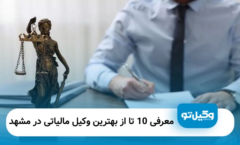 بهترین وکیل مالیاتی در مشهد