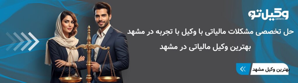 بهترین وکیل مالیاتی در مشهد