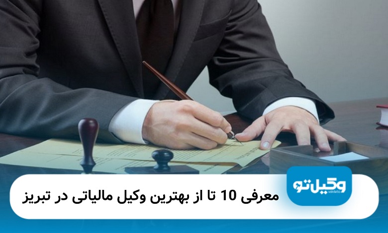بهترین وکیل مالیاتی در تبریز